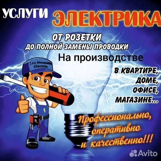 Услуги Электрика,Срочный вызов