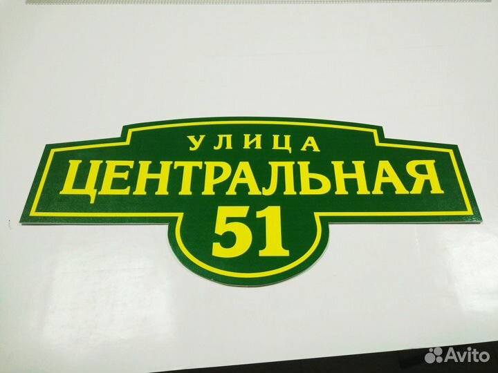 Табличка на дом