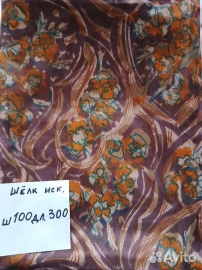 Ткани СССР искусственный шелк