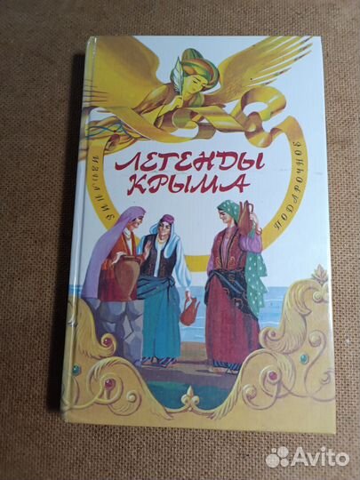 Книга *Легенды Крыма*