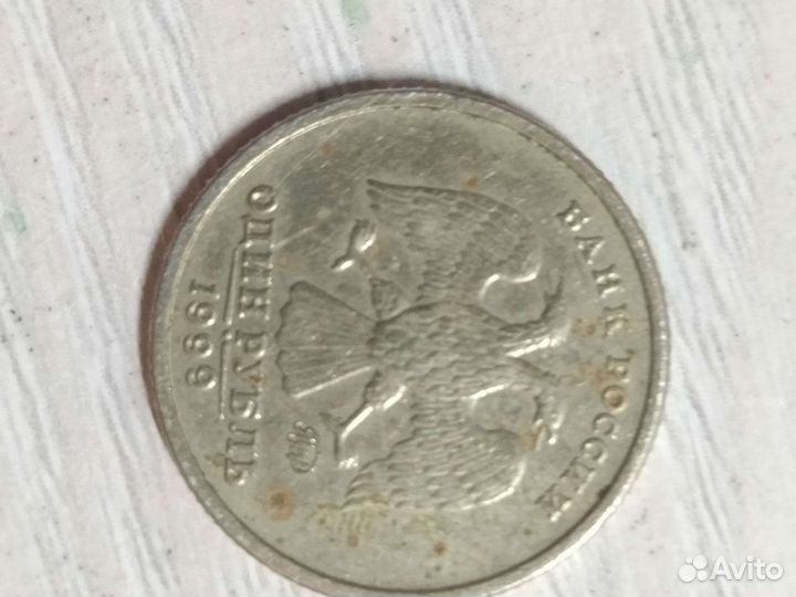 Продам монету 1999 года, юбилейная