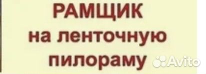 Рамщик ленточной пилорамы,подрамщик