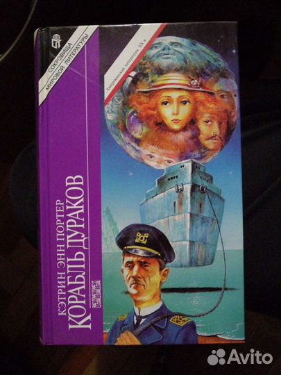 Кэтрин Энн Портер. Корабль дураков.изд-во