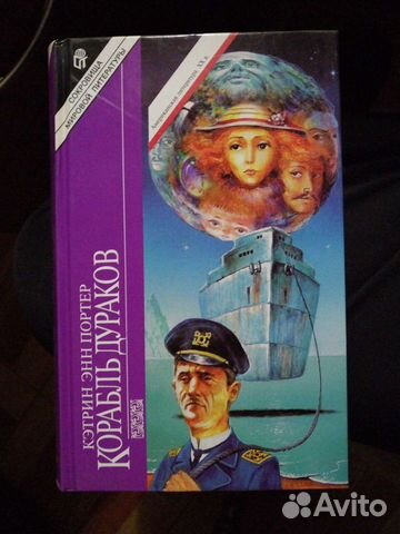 Кэтрин Энн Портер. Корабль дураков.изд-во