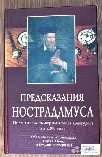 Предсказания Нострадамуса