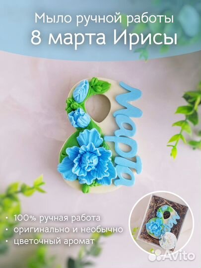 Мыло ручной работы 8 марта