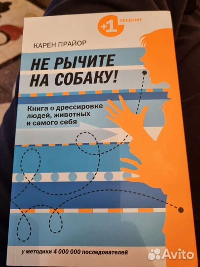 Карен Прайор Не рычите на собаку