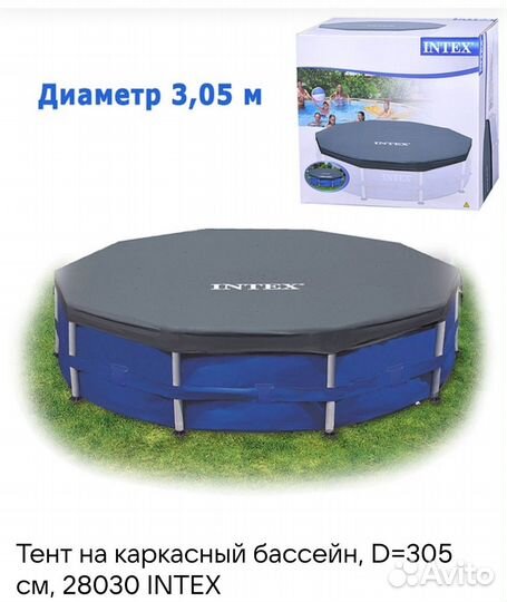 Новый тент для каркасного бассейна 305см
