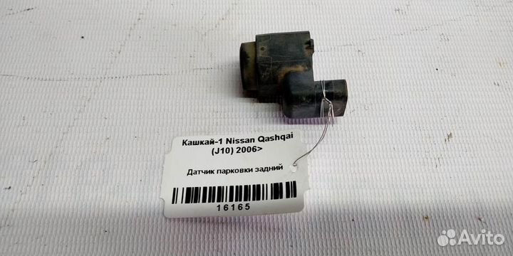 Датчик парковки задний Nissan Qashqai J10