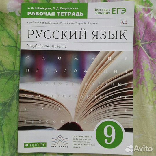 Бабайцева. Новая рабочая тетрадь. Русский. 9 кл