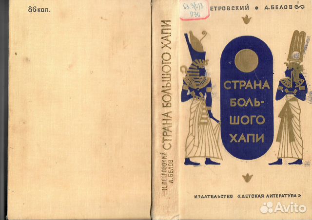 Н. Петровский, А. Белов - Страна Большого Хапи