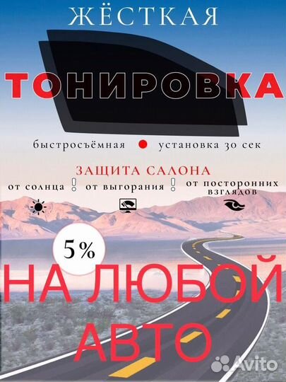 Съёмная Жёсткая тонировка Шторки (не пэт)