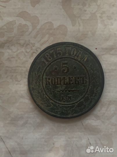 5 копеек 1875г