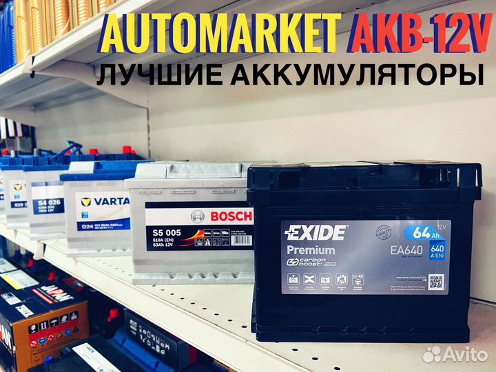 Аккумуляторы Exide Varta Bosch 60-75-80/85-90-100