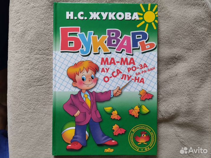 Букварь Надежда Жукова