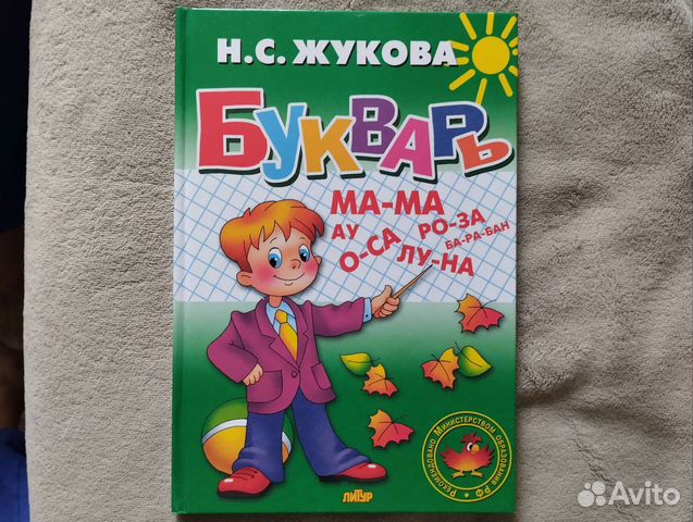 Букварь Надежда Жукова