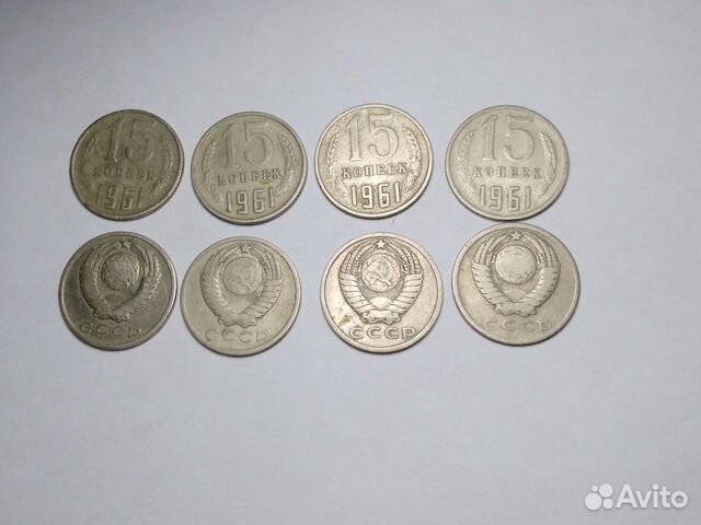 Монеты 15 копеек 1961 СССР