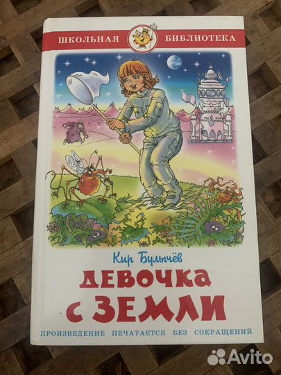 Булычев девочка с земли