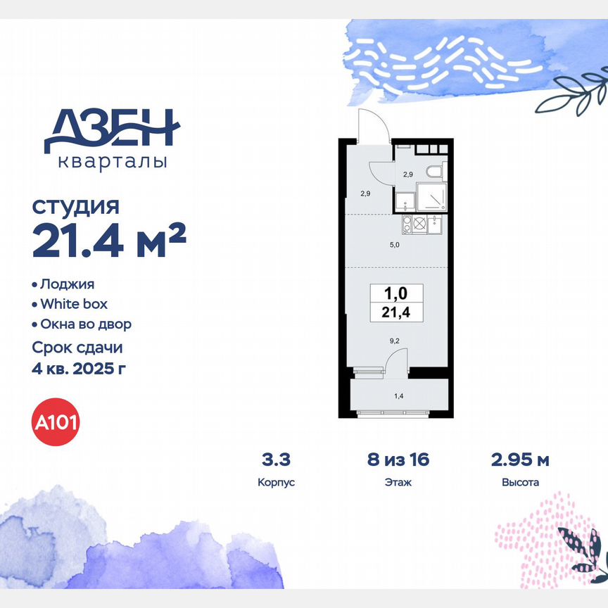 Квартира-студия, 21,4 м², 8/16 эт.