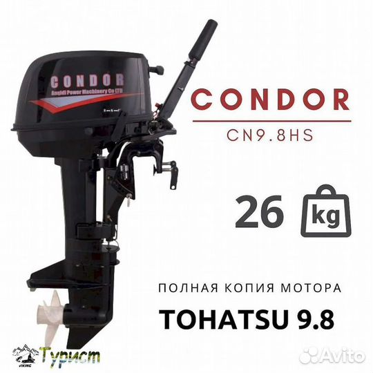 Лодочный мотор Condor CN9.8HS - 2-х тактный