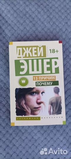 Книга 13 причин почему
