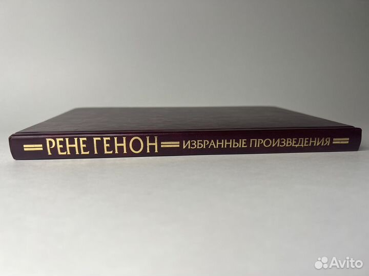 Генон Рене. Человек и его осуществление согласно