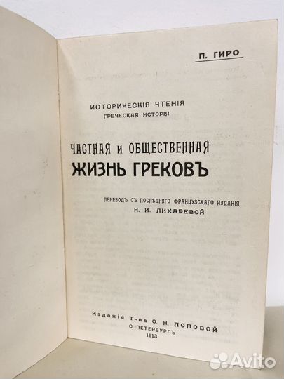 Частная и общественная жизнь греков