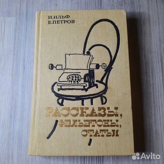 Рассказы, фельетоны, статьи. Ильф, Петров. 1985 г
