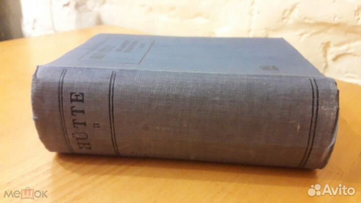 Справочник Инженера II том Hutte 1931 гнти для Инж