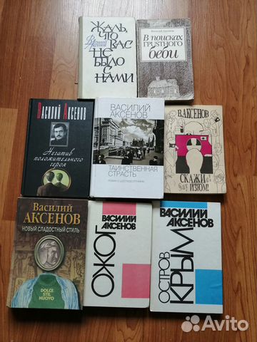 Книги В. Аксенова