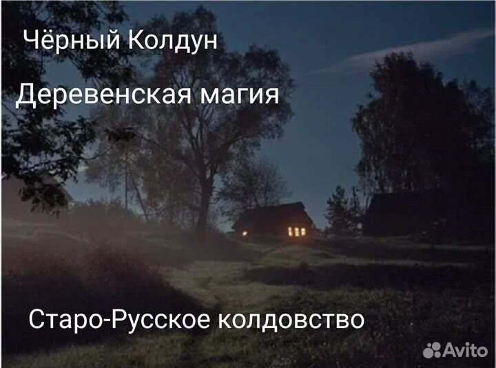 Приворот. Верну мужа/жену. Отворот от соперницы