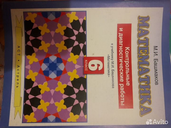 Математика Контрольные и диагностические работы 6к