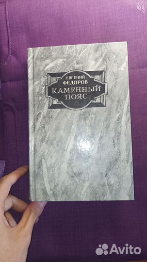 Каменный пояс. В двух томах. Том 1, 2 Федоров Е.А