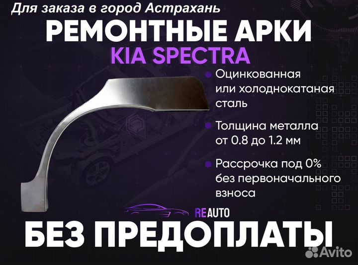 Ремонтные арки на KIA spectra