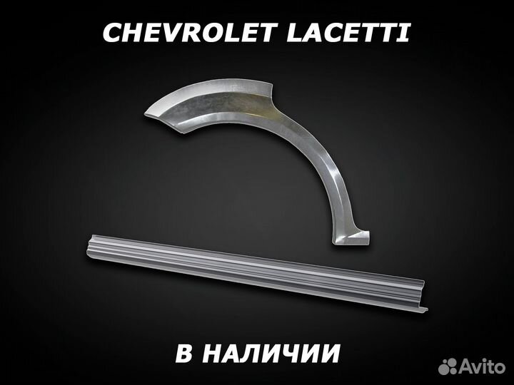 Пороги Chevrolet Lacetti ремонтные с гарантией