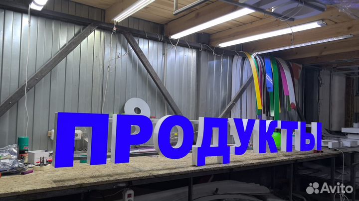 Рекламная вывеска Продукты