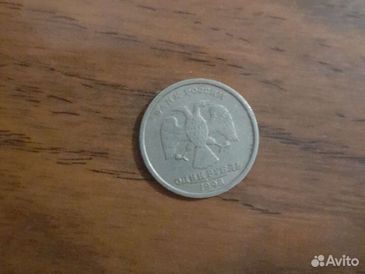 1 рубль 1998.Широкий кант