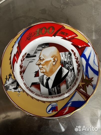 Тарелка юбилейная 100 лет академику Александрову