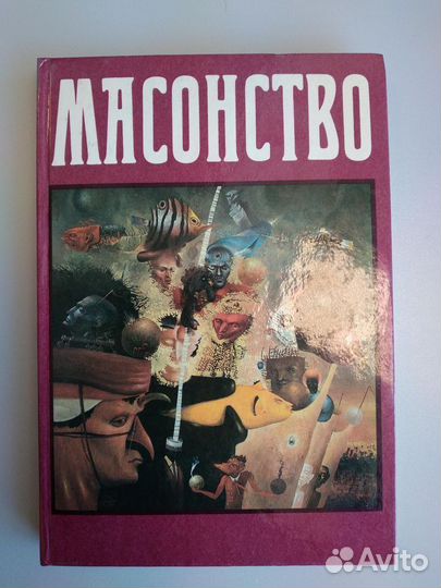 «Масонство в его прошлом и настоящем» в 2 т