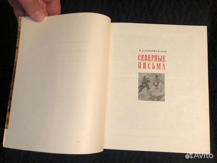 Реформатская М.А. Северные письма, 1968