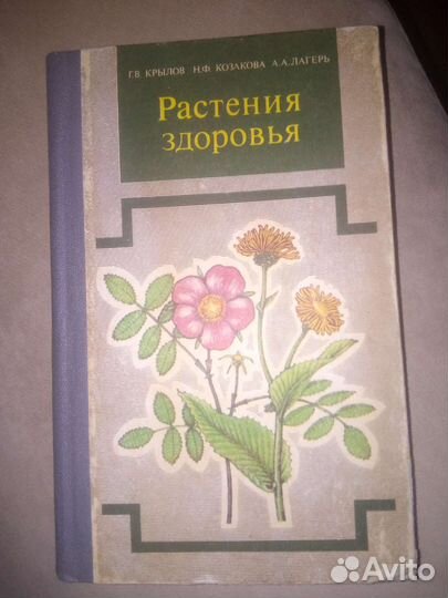 Книга растения здоровья