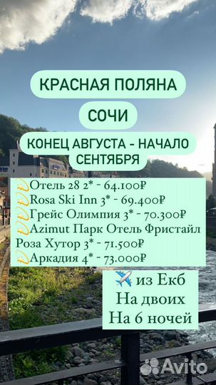 Путёвка в Сочи (Красная поляна)
