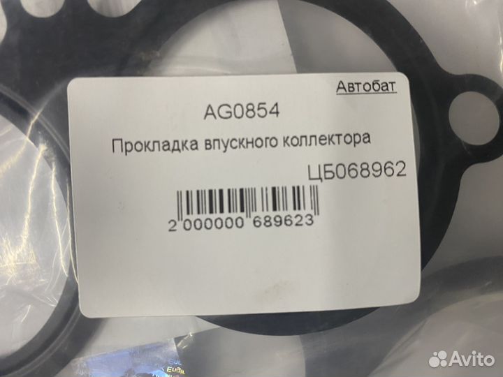 Прокладка впускного коллектора AG0854