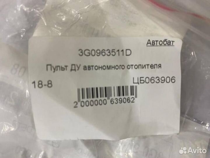 Пульт дистанционного упр. автономн. отоп 3G0963511