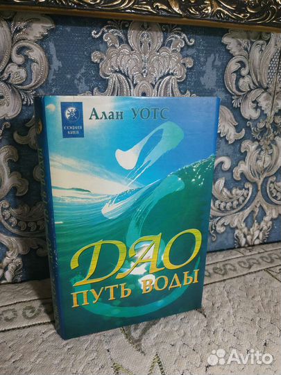 Уотс Алан. дао - Путь воды