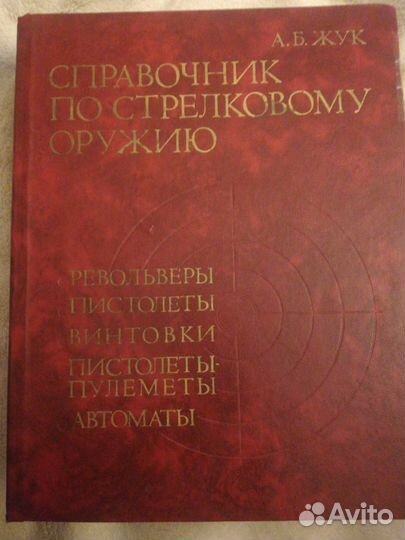 Справочник по стрелковому оружию