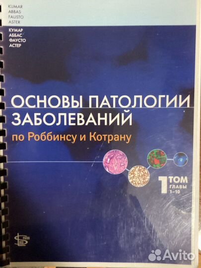 Основы патологии заболевания по Роббинсу и Катрану
