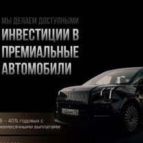 Вложи в автобизнес с авто в залог, до 3,3% в мес