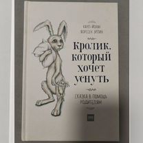 Книга кролик, который хочет уснуть