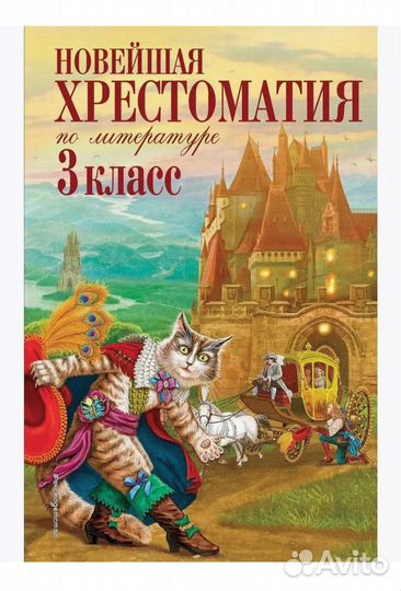 Хрестоматия 3 класс